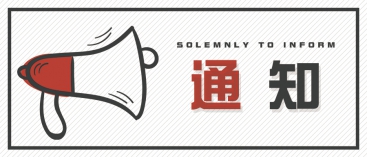 通知：上海、山東的客戶請(qǐng)知悉
