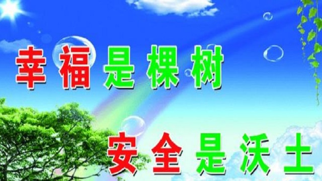 幸福是棵樹(shù)，安全是沃土！