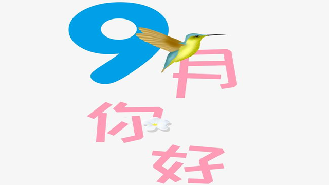 9月您好！