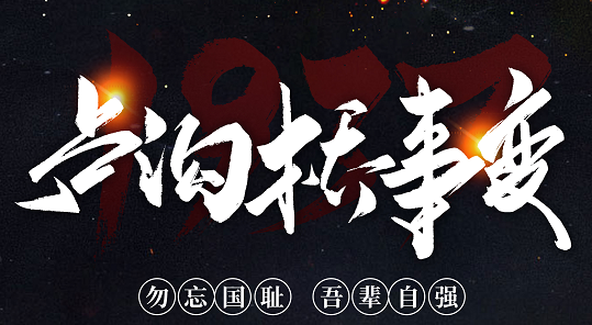 勿忘國恥，吾輩自強！紀念七七事變84周年
