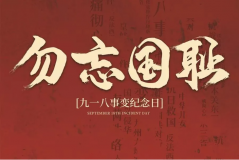“九一八事變”89周年！英雄豐碑不朽，歷史警鐘