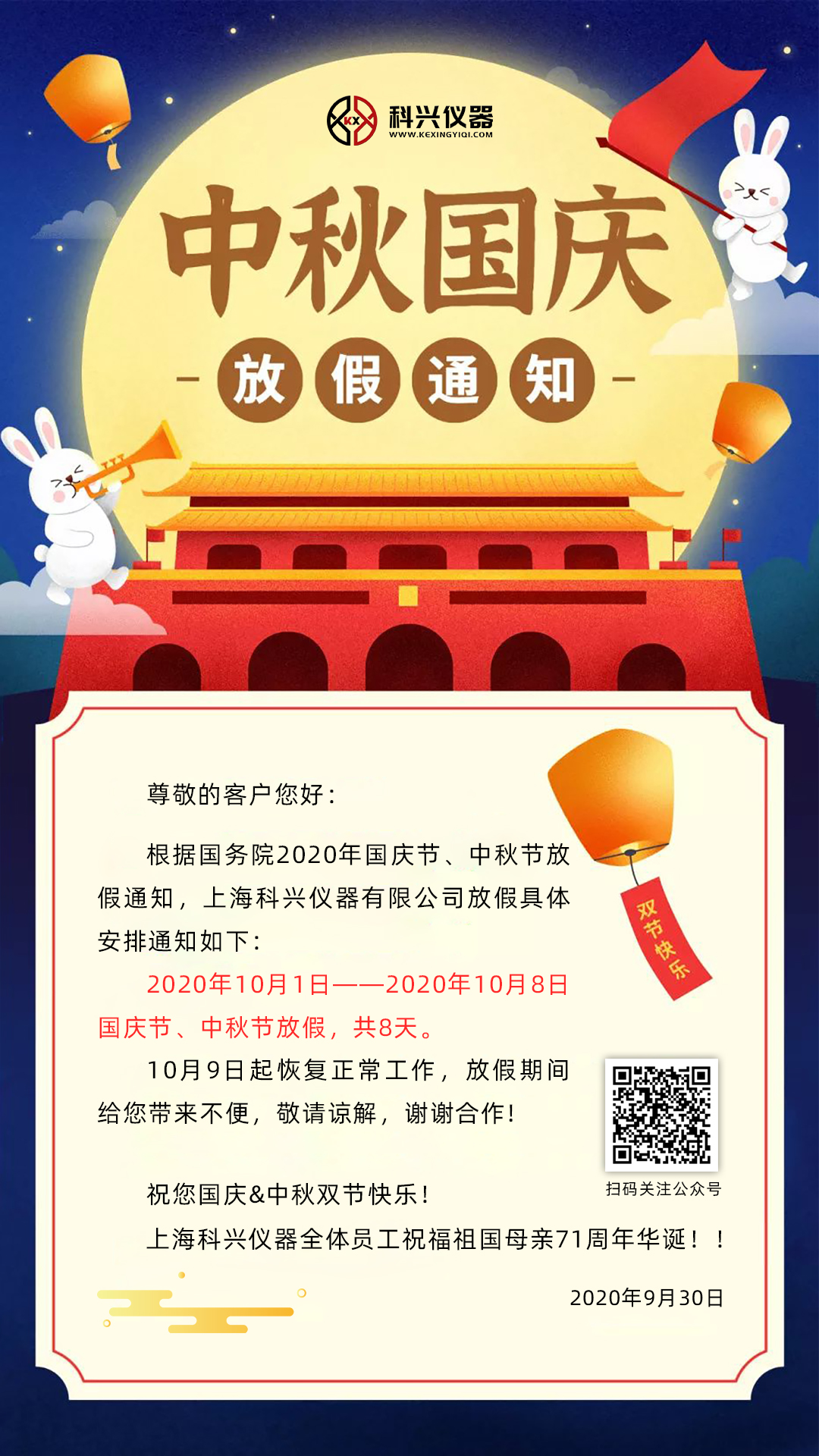 上?？婆d儀器2020年國慶節(jié)&中秋節(jié)放假通知