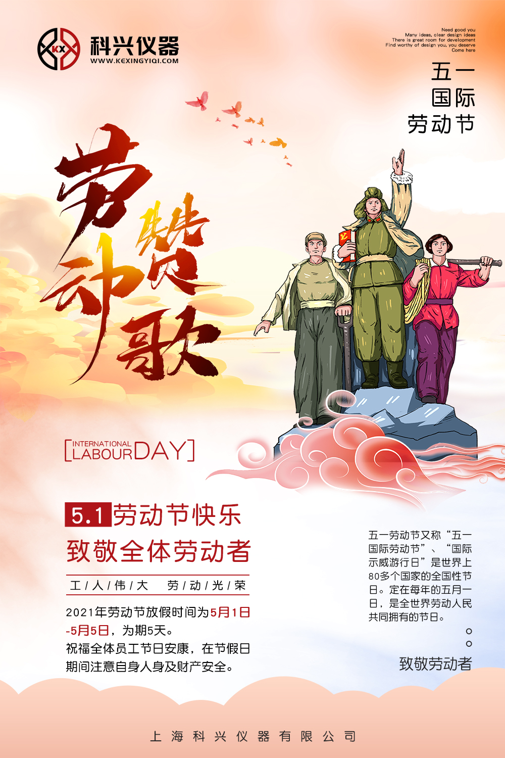 上?？婆d儀器五一節(jié)日放假通知